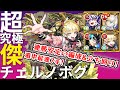 【超究極・傑チェルノボグ】これで安定!ボスまで最速7手!25連勝したチェルノボグ入り編成と立ち回りを紹介!【モンスト】