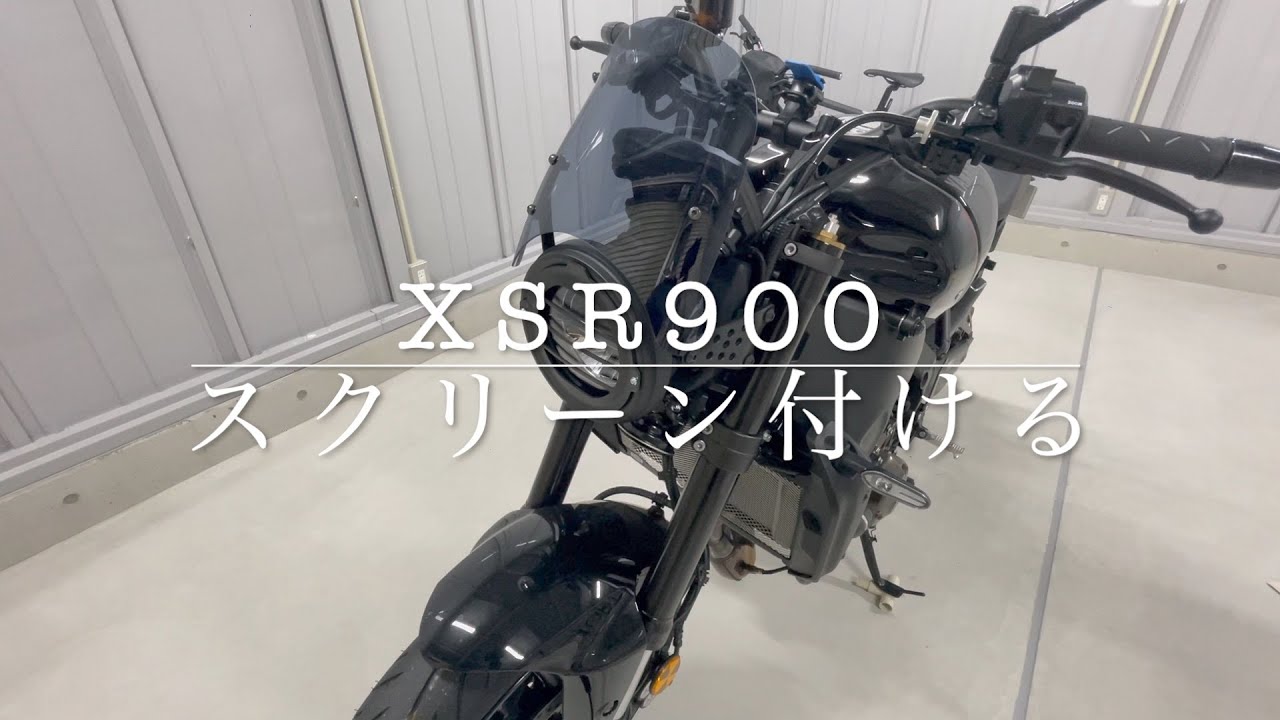 XSR900 DAYTONAのエアロバイザー付けました。