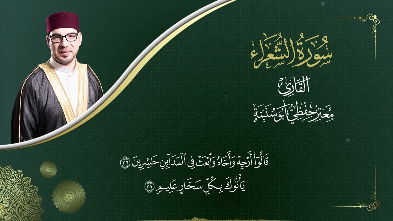 سورة الشعراء  -  المصحف المرتل  -  القارئ معتز حفظي أبو سنينة