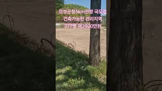 의성군청5km전방 #경북땅매매 #시골땅