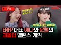 예나X문별, 두 ENFP가 만나면? 찐들의 과몰입 망상 폭발 밸런스게임💥 [studio문나잇] | 네이버 NOW.