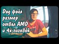 DAG Файл Ethereum || Когда отвалятся 4GB || Amd на Эфире ВСЁ