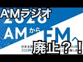 2028、AMからFMへ。 アマチュア無線 ライセンスフリーラジオ FM補完放送 ワイドFM BCLラジオ 市民ラジオ デジタル簡易無線 移動運用 D-STAR