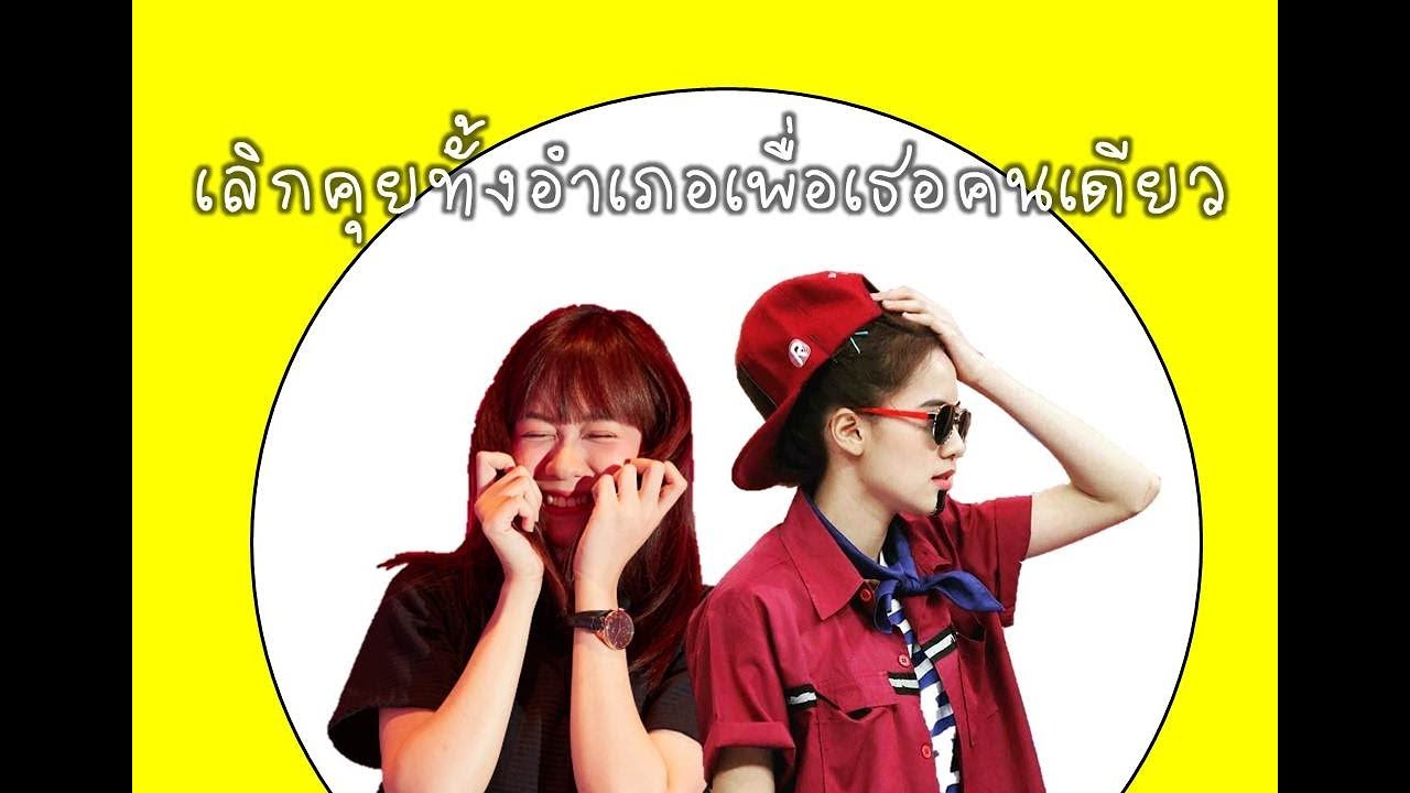 เลิกคุยทั้งอำเภอเพื่อเธอคนเดียว  - น้ำหนึ่งเนย