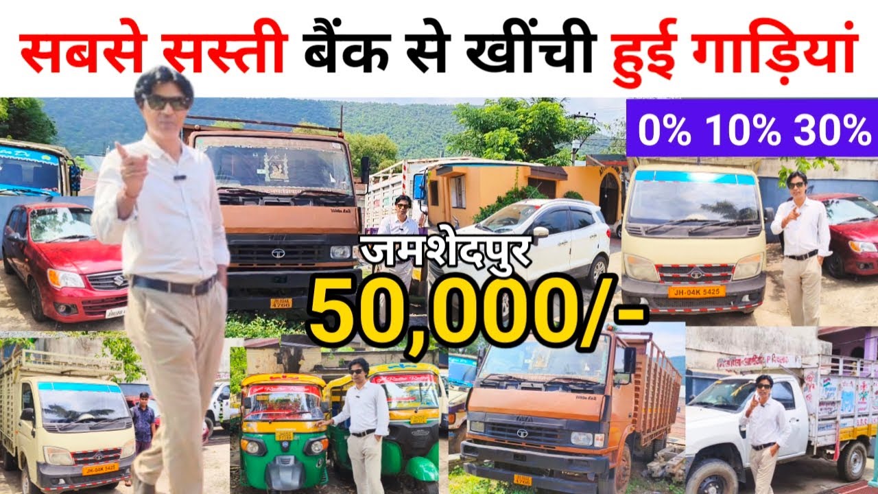 बैंक से खींची हुई Car Autorickshaw LPT Truck Pickup 🔥 Second Hand Commercial Vehicles in Jamshedpur