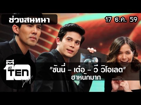 ตีสิบเดย์  (17 ธ ค 59)  สนทนาซันนี่ เต๋อ วี วิโอเลต ฮาหนักมาก