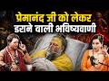 प्रेमानंद जी महाराज पर आने वाली है बड़ी विपदा?😱| Krishna Tantrik Shocking Prediction on Premanand Ji