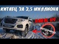 СЛОМАЛИ САМЫЙ ДОРОГОЙ КИТАЙСКИЙ АВТО / HAVAL H9