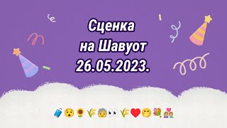 Сценка по книге Руфь / смешная сценка на Шавуот 🤭😂