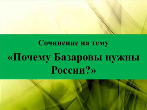 Сочинение на тему «Почему Базаровы нужны России»