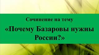 Сочинение по теме Нужны ли Обломовы России?