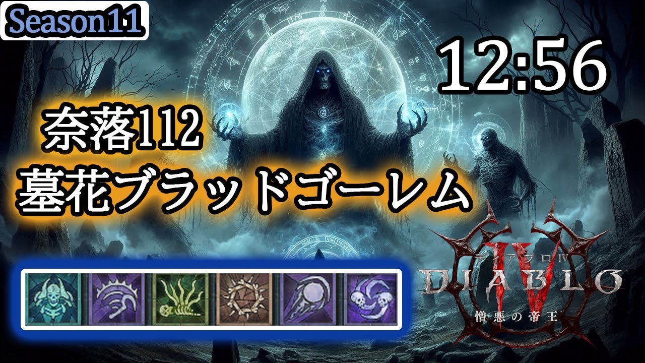 ディアブロ4/S11】奈落112 ネクロマンサー 墓花ブラッドゴーレム