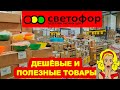 🚦СВЕТОФОР👍ДЁШЕВО-НЕ ЗНАЧИТ ПЛОХО❗НОВИНКИ Сладости🤤Идём по продуктам и заглянем в холодильник🥶Обзор