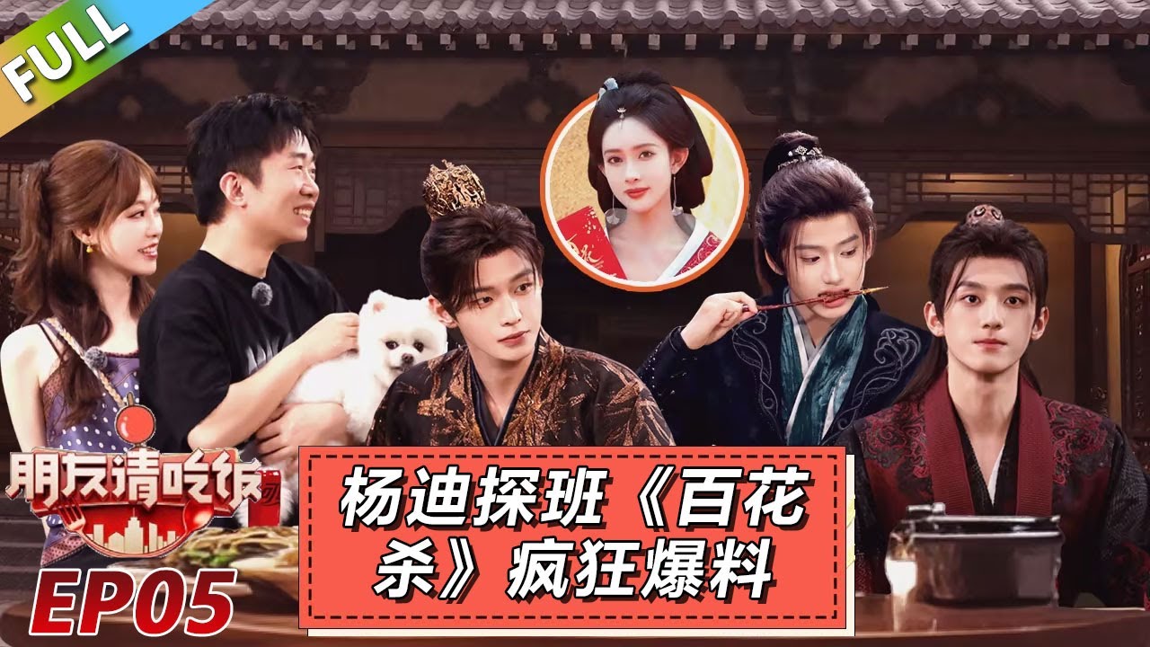 【朋友請吃飯S3】第5期下：杨迪探班《百花杀》疯狂爆料！#杨迪 #尹正
