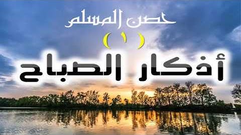 أدعية حصن المسلم // {1} أذكار الصباح