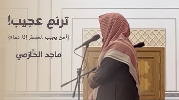 الترتيل الذي لا يمل! تلاوة نادرة من القارئ ماجد الحازمي لسورة النمل |