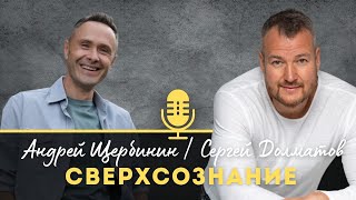 Сверхсознание Силы, Истины, Любви.