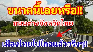 ดูไว้!! นี่คือถนนต่างจังหวัดไทย!! สุดยอดมากเมืองไทยทำแบบนี้แล้ว!!ไทยเจริญไปทุกแห่งจริงๆ!!#ประเทศไทย