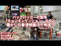 バックパッカーの聖地「チョンキンマンション（重慶大厦）」の今と懐かしの香港映画ロケ地巡り【ポリスストーリー/恋する惑星/男たちの挽歌】