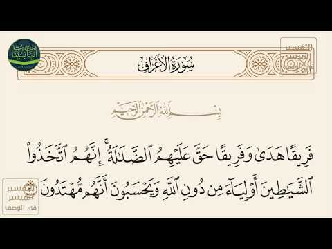 فريقا هدى وفريقا حق عليهم الضلالة إنهم اتخذوا الشياطين سورة الأعراف آيه 30