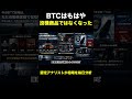BTCはもはや投機商品ではない #ビットコイン #bitcoin #相場見通し