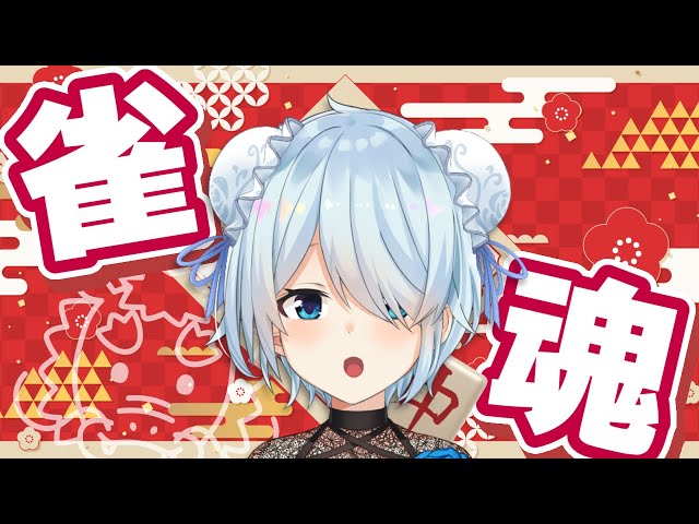 【雀魂🀄】視聴者参加型～！実は明日、大会があるにゃっ‼【雪城眞尋/にじさんじ】のサムネイル