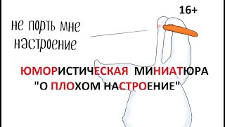 Юмористическая миниатюра "О плохом настроение"! Улыбнемся вместе!