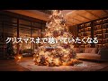 【洋楽Playlist】クリスマスまで聴いていたくなる最高に心地いいクリスマスソング🎄✨