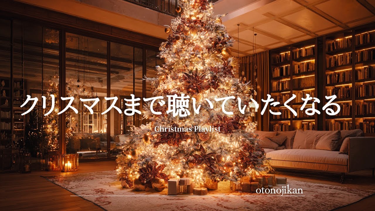 クリスマスまでの楽しい習慣 洋楽Playlist】クリスマスまで聴いていたくなる最高に心地いい