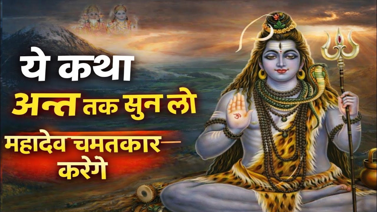 जिस दिन ये कथा पूरी सुनी… उस दिन जीवन बदल गया❞ | महादेव की चमत्कारी गाथा | Shiv Story
