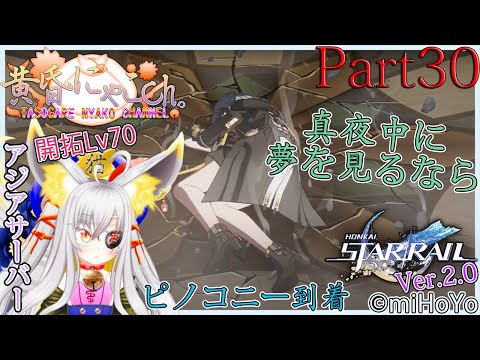 ＃１６９１【崩壊：スターレイル】銀河の果てを突破したい妖狐(Part30)【バ美狐Vtuber】