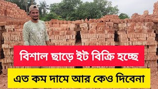 বিশাল ছাড় অবিশ্বাস্য দামে বিক্রি হচ্ছে ইট|Big offer in Bricks field in Bangladesh