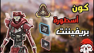 تعرف على ميزات ريفننت في أقل من دقيقتين - Apex Legends