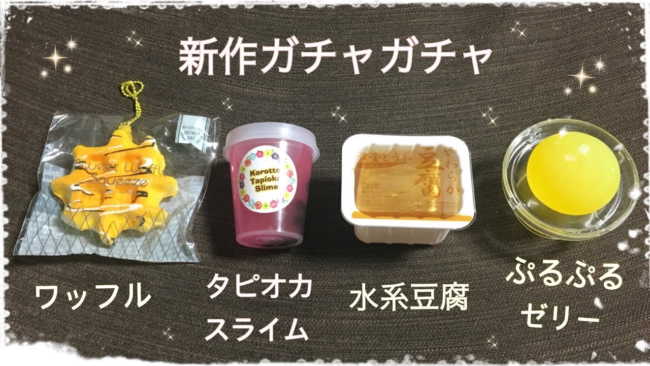 スクイーズ購入品紹介 新作ガチャガチャ Youtube
