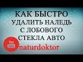 Как быстро удалить наледь с лобового стекла авто