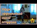 Как правильно крутить массажный обруч чтобы похудеть Минус 5 кг.Опасно ли крутить тяжелый обруч?