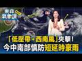 「低壓帶+西南風」夾擊！今中南部慎防「短延時豪雨」苗栗以北、花東熱飆36度↑【東森氣象讚】