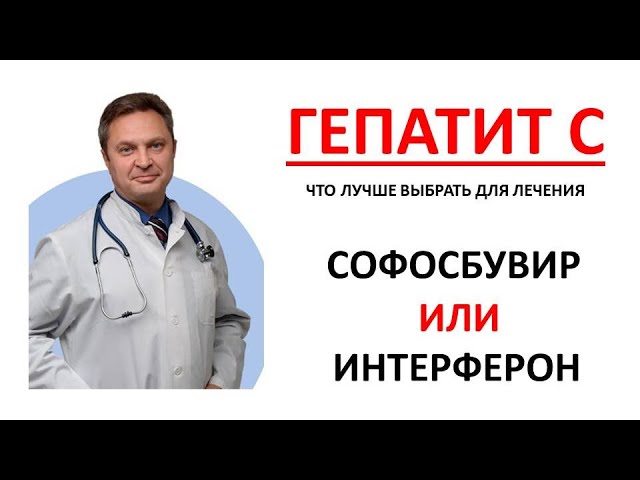 Гепатит С лечение 2020|Гепатолог консультация. Софосбувир и даклатасвир хорошо.  Интерферон - плохо.