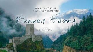 Крепкая Башня | Wolrus Worship & Алексей Лемехов (Lyric Video)