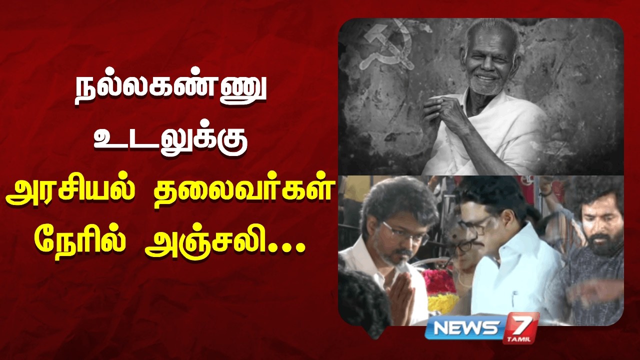 🔴Live : நல்லகண்ணு இறுதி அஞ்சலி - தொடர் நேரலை | NEWS7 TAMIL