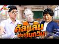 คัลแลนช่วยโบกวินให้ครูหน่อย | หกฉากครับจารย์