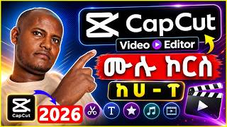 CapCut Video Editing Full Course - የ CapCut ቪድዮ ኢዲቲንግ ሙሉ ስልጠና #CapCut2026
