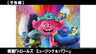 『ボス・ベイビー』のドリームワークスが贈る、未体験のミュージック・アドベンチャー！日本語吹き替え版豪華なキャスト！上白石萌音さんとウエンツ瑛士さん、仲里依紗さん、さらにお笑いコンビのミキも！