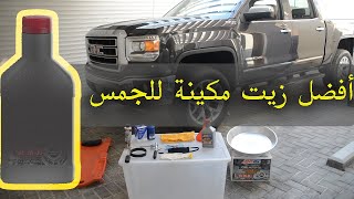 طريقة تغيير زيت المحرك في البيت