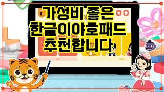 ❤️추천 한글이야호패드 아이의 한글 학습을 재미있게! 📚✨ 야호패드와 함께하는 즐거운 교육 여행! screenshot 4