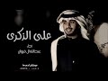عبدالله ال فروان على الذكرى غدا قلبي من أسبابك هشيم عبدالله ال فروان جديد عبدالله ال فروان على الذكرى غدا قلبي من أسبابك هشيم عبدالله ال فروان جديد