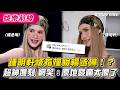 鍾明軒被指撞臉楊丞琳！？超神復刻　網笑：原地發瘋太像了