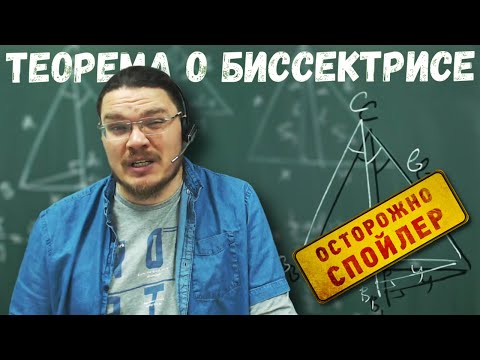 Теорема о биссектрисе угла треугольника | Осторожно, спойлер! | Борис Трушин |