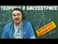 Теорема о биссектрисе угла треугольника | Осторожно, спойлер! | Борис Трушин |