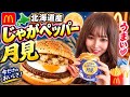 ♥️北海道じゃがペッパー月見♥️ #マクドナルド #月見バーガー